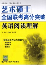 艺术硕士入学资格考试参考用书  艺术硕士全国联考高分突破  英语阅读理解