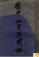 孙中山自历明证