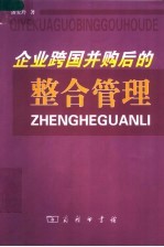 企业跨国并购与整合管理