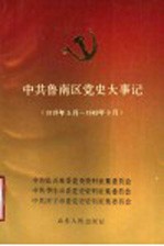 中共鲁南区党史大事记  1919年5月-1949年9月