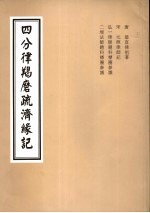 4分律羯磨疏济缘记  卷19至卷20