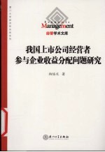 我国上市公司经营者参与企业收益分配问题研究