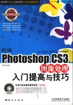 新编Photoshop CS3图像处理入门提高与技巧