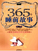 塑造孩子完美一生的365个睡前故事  香梦·黄卷  全新版