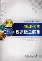 物理化学基本概念解析