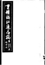 重修浙江通志稿  第122-123册  儒学表