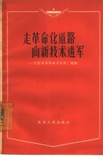 走革命化道路  向新技术进军  介绍天津市电子仪器厂经验