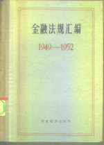 金融法规汇编  1949-1952