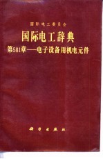 国际电工辞典  第581章  电子设备用机电元件