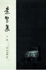 八闽文献丛刊  景璧集  下