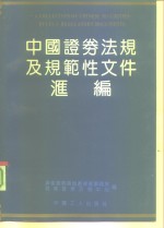 中国证券法规及规范性文件汇编