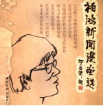 柏鸿新闻漫画选  130幅辛辣幽默的新闻漫画