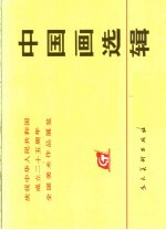 庆祝中华人民共和国成立二十五周年全国美术作品展览  中国画选辑