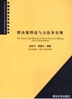 群决策理论与方法及实现=The Theory and Methods of Group Decision Marking with its Realization