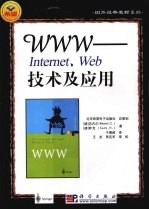 WWW：Internet、Web技术及应用