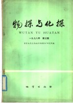 物探与化探  1978年  第3辑