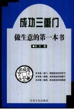 成功三重门  第1部  做生意的第一本书