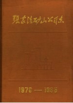 张家洼矿山公司志  1970-1985