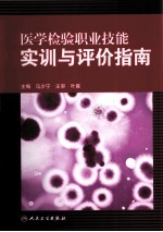 医学检验职业技能实训与评价指南