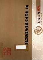 西泠印社第二届印文化暨艺术休闲商品博览会会刊