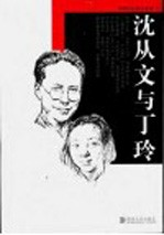 沈从文与丁玲