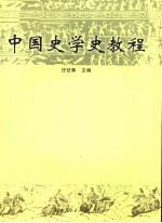 中国史学史教程