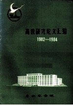 高教研究论文汇编  1982-1984