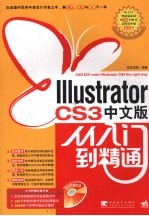 Illustrator CS3中文版从入门到精通