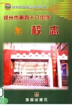 郑州市第四十八中学校志