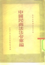 中国民商法法令绘编  第1集