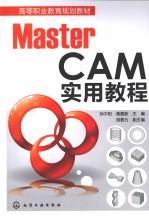 MasterCAM实用教程