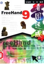 FreeHand 9看图速成