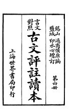 言文对照古文评注读本  第4册