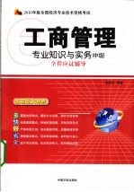 2010年版全国经济专业技术资格考试  工商管理专业知识与实务(中级)全程应试辅导