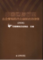 中国通信行业企业管理现代化创新成果特辑  2006