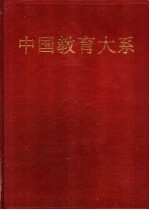 中国教育大系  现代教育理论丛编