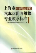 上海市中等职业学校汽车运用与维修专业教学标准