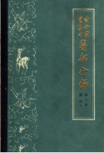 古今图书集成医部全录  第7册  诸族  下