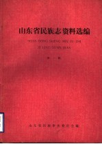 山东省民族志资料选编  第1辑