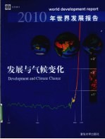 2010年世界发展报告  发展与气候变化