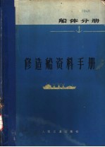 修造船资料手册  船体分册