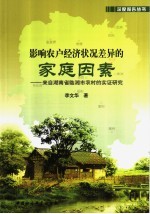 影响农户经济状况差异的家庭因素  来自湖南临湘市农村的实证研究