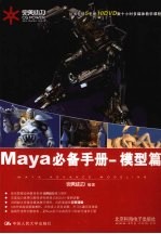 Maya必备手册 模型篇