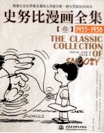 史努比漫画全集  3  1955-1956