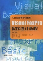 Visual FoxPro程序设计教程  第2版