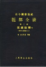 古今图书集成医部全录  第2册  医经注释  下