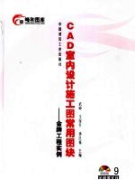 CAD室内设计施工图常用图块  9  金牌工程实例