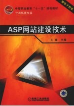 ASP网站建设技术