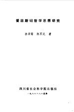 爱因斯坦哲学思想研究