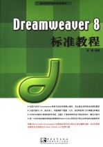 Dreamweaver 8标准教程